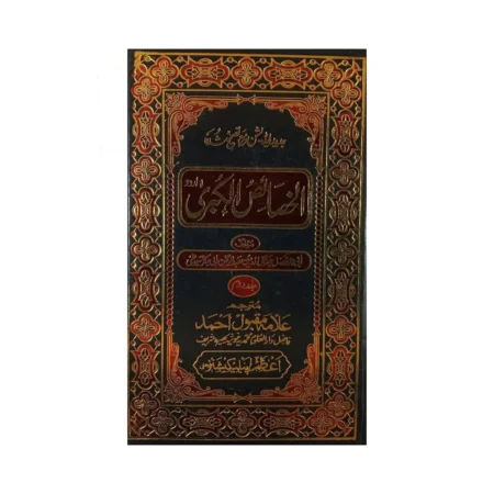 Al Khaisul Kubra 2 Vol Set Abdur Rehman Jalaluddin Ateqad Delhi Urdu