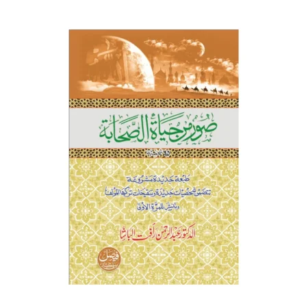 Suwarum Min Hayatus Sahaba Abdur Rehman Rafat Lucknow Arabic