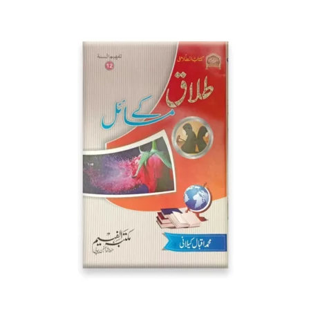 Talaq Ke Masail No 12 Muhammad Iqbal Keelani Darulkutub Al Islamia Dehli Urdu