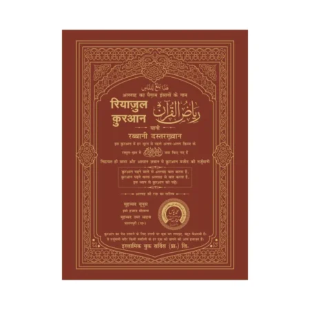 Riyazul Quran 13 Line Islamic Book Service Hb Maulana Muhammad Yunus Palanpuri Arabic Hindi