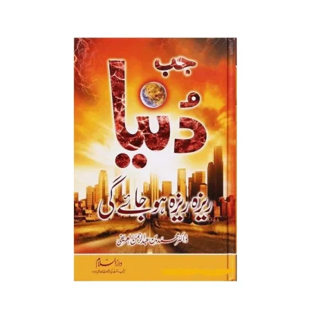 Jab Dunya Reza Reza Ho Jaygi Dr Mohammad Bin Abdul Rehman Larifi Darussalam Urdu