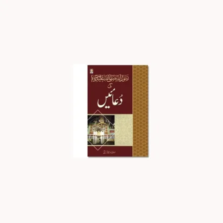 Rasoolullah Ki Duaein Urdu