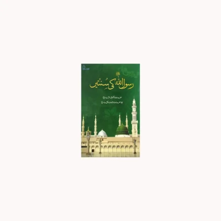 Rasoolullah Ki Sunnatein Urdu