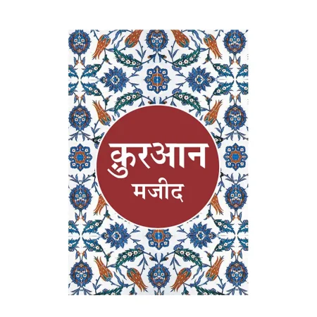 Quran Majeed Wahiduddin Khan Goodword Hindi