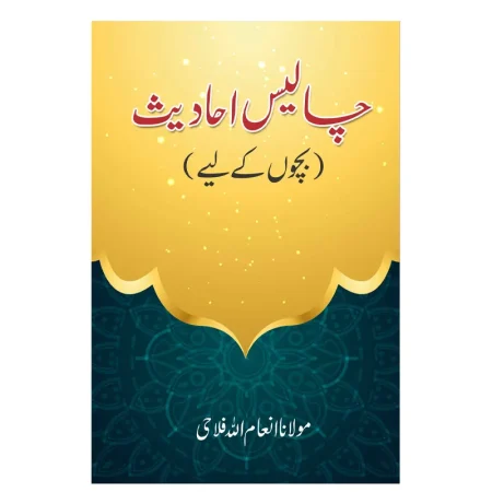 Chalees Ahadees Bachchon Ke Liye Maulana Inamullah Falahi Mmi Urdu
