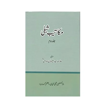 Makateeb E Shibli Vol 2 Sayyed Sulaiman Nadvi Darul Musannefin Azamgarh Urdu