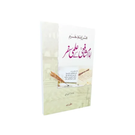 Farzand E Haram Imam Shafai Ke Ilmi Safar Dr. Akhtar Hasan Azmi Manshurat (Urdu)