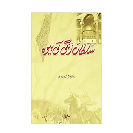 Sultan Zindagi Ki Bewa Dr Akhtar Hussain Azmi Manshurat Urdu