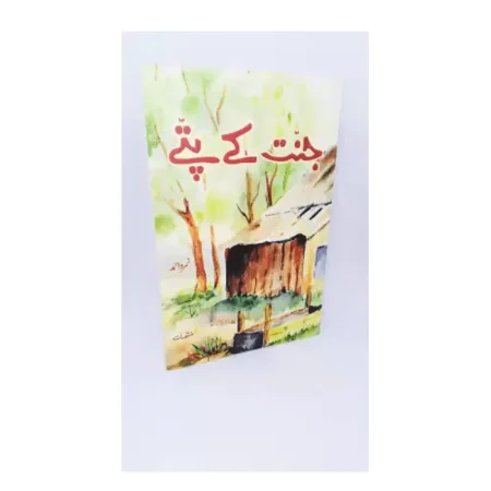Jannat Ke Patte Nimra Ahmad Manshurat Urdu