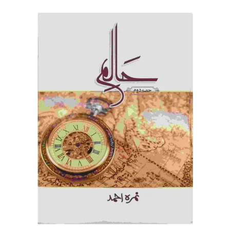 Haalim Dom Nimrah Ahmad Manshurat Urdu