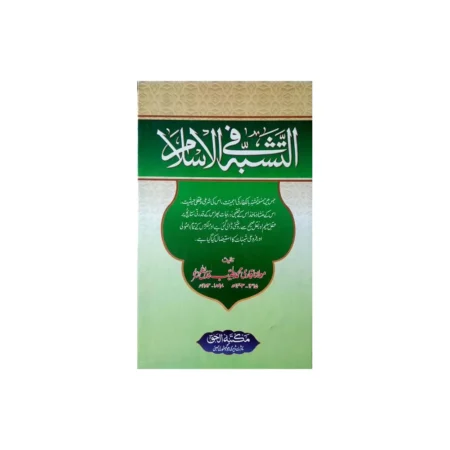 Attshabuh Fil Islam Maulana Taiyeeb Sb Deoband Urdu
