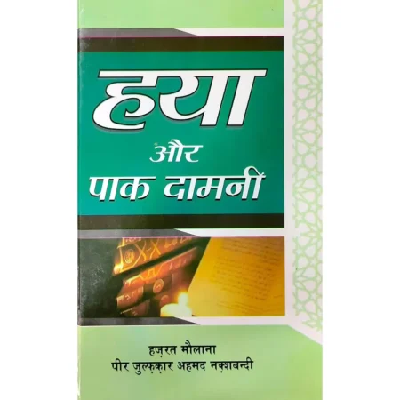 Haya Aur Pak Damani Hazrat Maulana Peer Zulfiqar Ahmad Naqshbandi Sabeel Publication Hindi