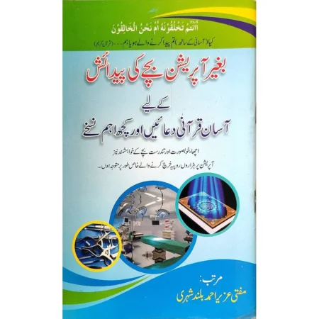 Bagair Operation Bacche Ki Pedaish K Liye Qurani D