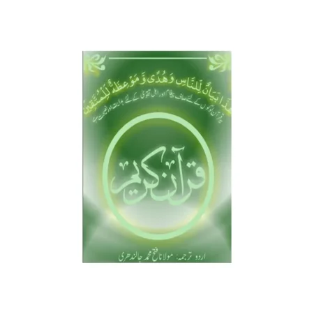Al Quran Al Kareem Tarjuma Fateh Muhammad Khan Jalandhari (Al-Hasanat) Arabic Urdu Hb