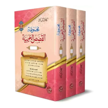 Majmuatun Alqasasul Alarabiya 3 Vol Set Kamil Kilani Deoband Arabic