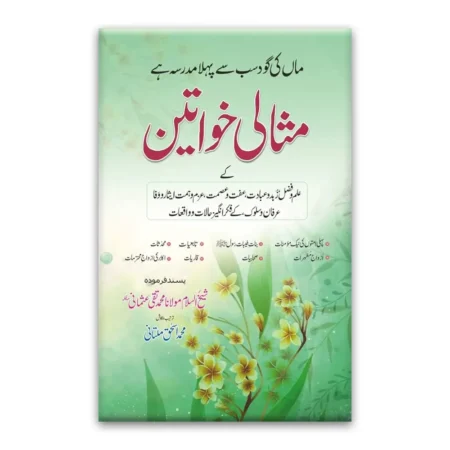 Misali Khawateen Muhammad Ishaq Multani Areeb Urdu