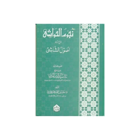 Nujumul Hawashi Sharah Urdu Usoolush Shashi Maulana Hussain Ahmad Amruhawi Deoband Arabic Urdu