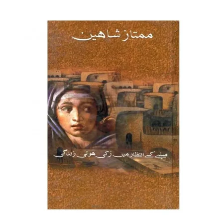 Mumtaz Shaheen Mele Ke Intezar Mein Ruki Hui Zindaghi Mumtaz Shaheen Manshurat Urdu