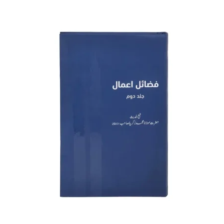 Fazail E Amaal Part 2 Shaikhul Hadees Maulana Muhammad Zakariyya Deeniyat Urdu