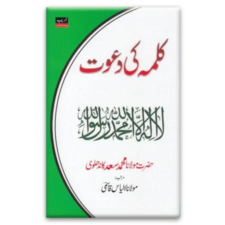 Kalma Ki Dawat Part 1 Maulana Muhammad Sa Ad Kandhalvi Areeb Urdu