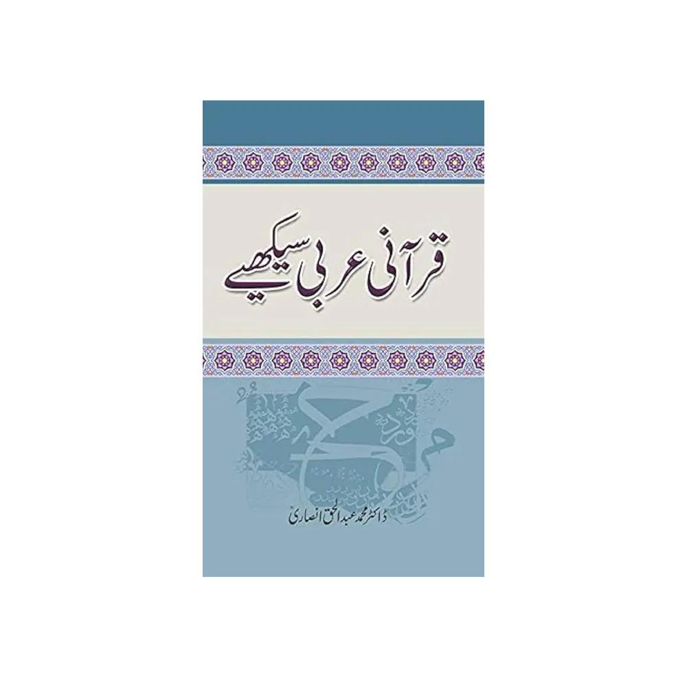 Qurani Arabi Seekhai Dr Muhammad Abdul Haq Ansari Mmi Urdu