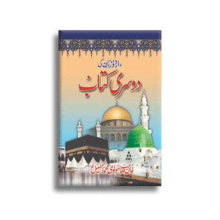 Urdu Zaban Ki Dusri Kitab Maulana Muhammad Ismail Khan Idara Siddeeq Urdu