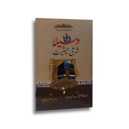 Waseela Ki Shari Haisiyat Darul Aslaf Allama Ghulam Mustafa Zaheer Amanpuri