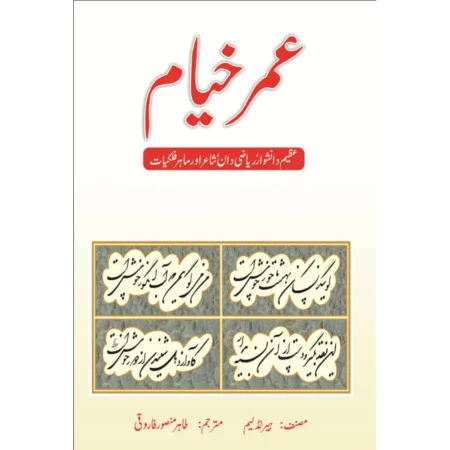 Omar Khayyam Heer Ladleem Areeb Urdu