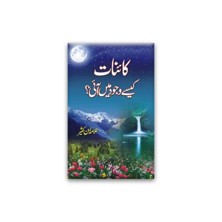 Kainat Kese Wajood Mein Aaie Hafiz Amaduddin Ibn E Kaseer Areeb Urdu