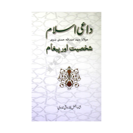 Daayi Islam Shakhsiyat Aur Pegham Shah Ajmal Farooq Nadvi Maktaba Al Farooq Urdu