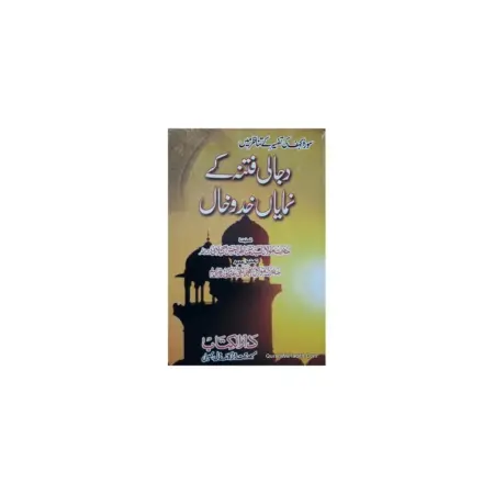 Dajjali Fitne Ke Numayan Khaddo Khayal Maulana Sayyad Munazir Hasan Geelani Darul Kitab Mumbai Urdu