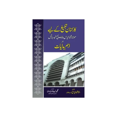 Kar Kunane Tabligh Ke Liye Maulana Muhammad Ilyas Sb.