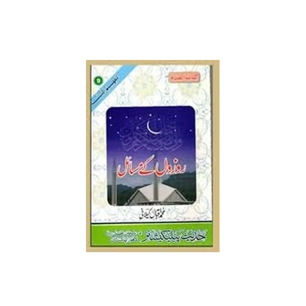 Rozon Ke Masail Part 9 Muhammad Iqbal Keelani Darul Kutub Al Islamia Urdu