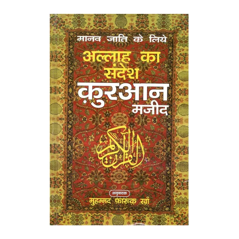 Manav Jati Ke Liye Allah Ka Sandesh Qur An Majeed Mohd Farooq Khan Al Hasanat Hindi