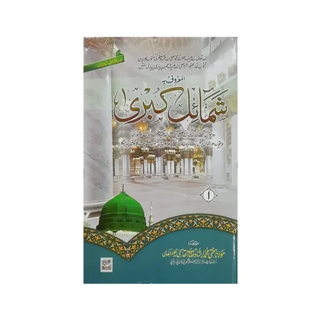 Shamail E Kubra 12 Vol Set Mufti Mohd Irshad Sahab Deoband Urdu