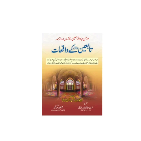 Taba Een Ke Waqiat Abdur Rehman Rafat Areeb Urdu
