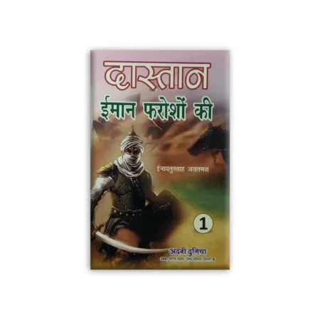 Dastan Iman Faroshon Ki 5 Vol Set Altamash Farid Book Depot Hindi