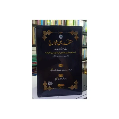 Mutaqadmeen Khawarij Ke Usool Wa Safaat Darul Faheem Publications