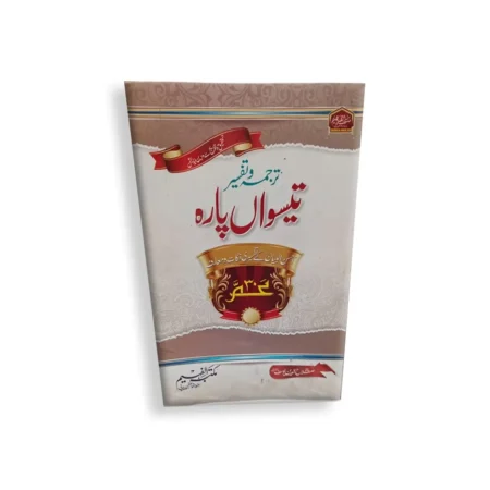 Tarjuma Wa Tafseer Teeswa Para Maktaba Al Faheem Hafiz Salahuddin Yusuf Urdu Arabic