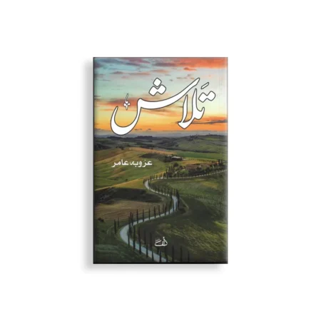 Talash Arooba Amir Alif Publishers Urdu