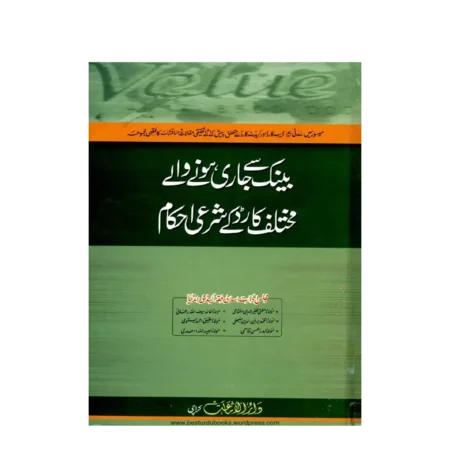 Bank Se Jari Hone Wale Mukhtalif Card Ke Sharaee Ahkam Maulana Khalid Saifullah Rehmani Deoband Urdu