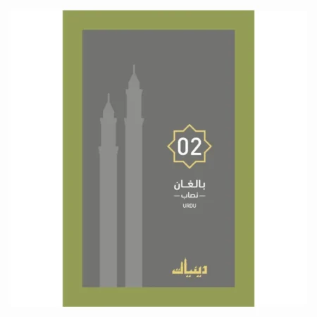 Balighan Nisab 02 Deeniyat Urdu