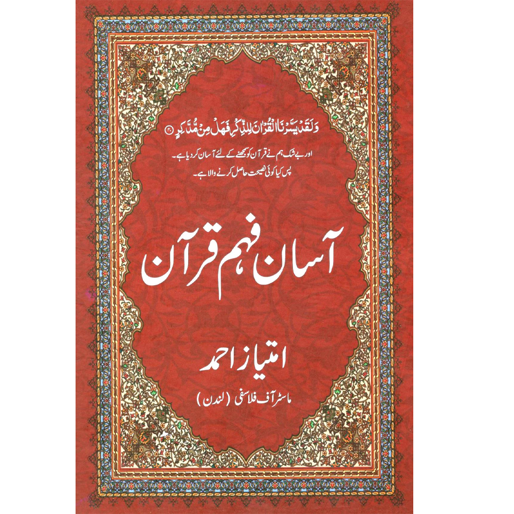 Asaan Fahme Quran Imtiyaz Ahmad Islami Kitab Gher
