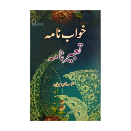 Khwab Naama Taabeer Naama Allama Ibne Saeeren Islami Kitab Gher