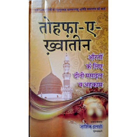 Tohfa E Khawateen Maulana Ashiq Ilahi Buland Shari Islamic Book Service Urdu