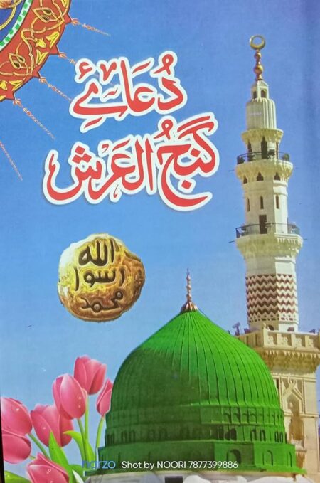 Dua Ganjul Arsh Kala Farid