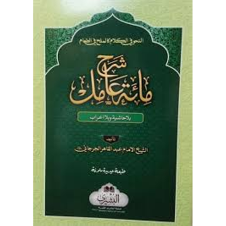 Sharah Miate Aamil Sheikh Abdul Qahir Jurjani Deoband Arabic