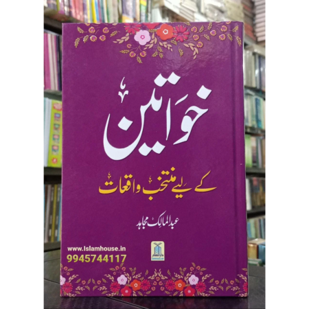 Khawateen Ke Liye Muntakhab Sunehre Waqeaat Abdul Malik Mujahid Maktaba Al Faheem Urdu