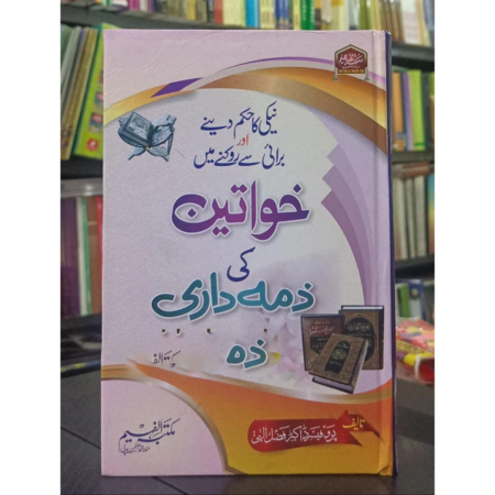 Khawaten Ki Zimme Daari Dr.Fazal Ilahi Al Faheem