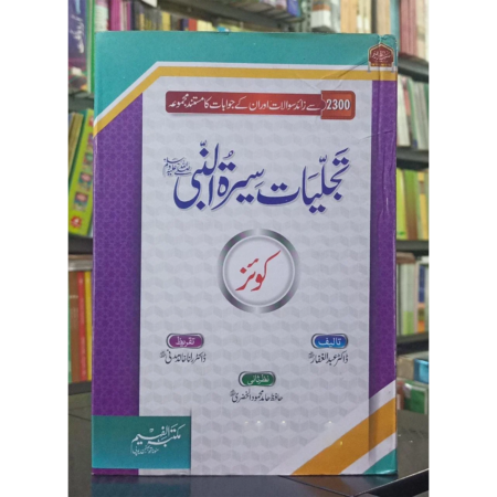 Tajalliyat Seratun Nabi Quiz Al Faheem Urdu